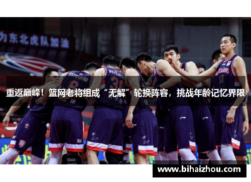 重返巅峰！篮网老将组成“无解”轮换阵容，挑战年龄记忆界限