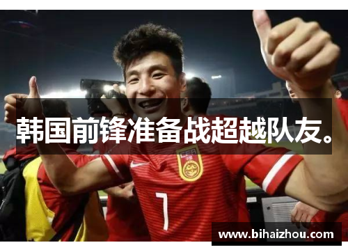 韩国前锋准备战超越队友。