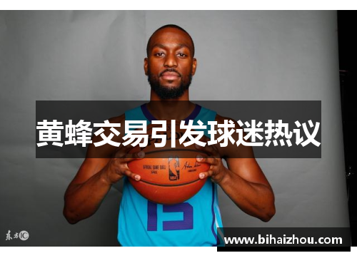 黄蜂交易引发球迷热议