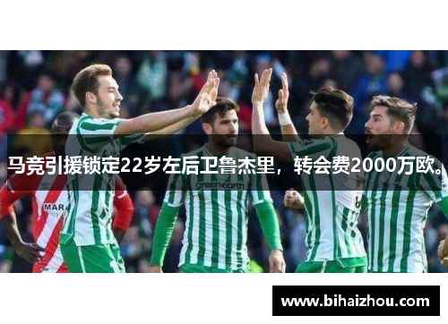 马竞引援锁定22岁左后卫鲁杰里，转会费2000万欧。