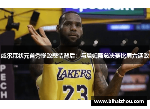 威尔森状元首秀惨败悲情背后：与詹姆斯总决赛比肩六连败