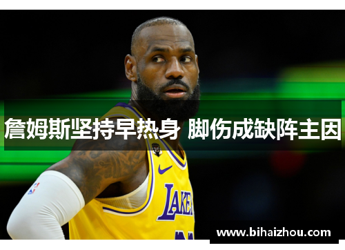 詹姆斯坚持早热身 脚伤成缺阵主因